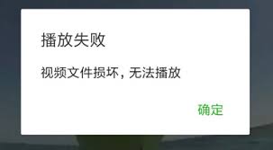 微信视频文件损坏无法播放怎么办