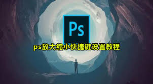 PS快捷键设置方法