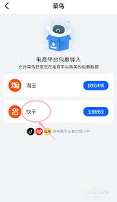 菜鸟裹裹如何绑定快手