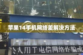 联通网络卡顿如何解决