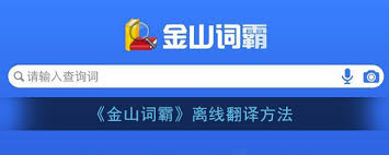 金山词霸app如何设置离线翻译