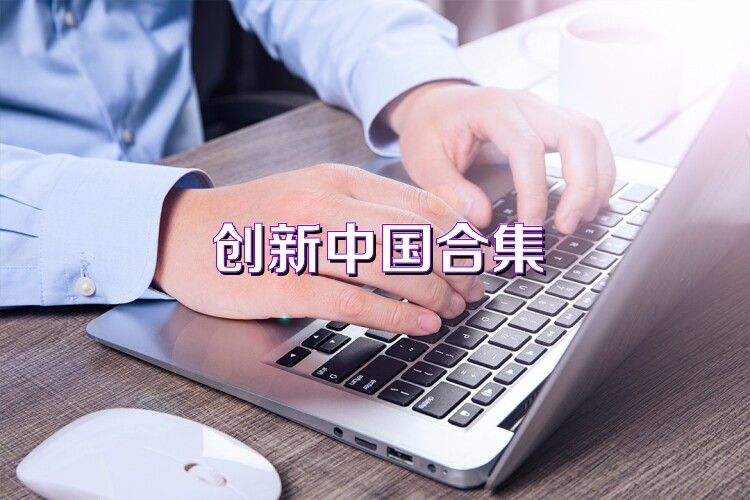 创新中国合集