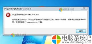 win7打开软件提示并行配置不正确怎么办