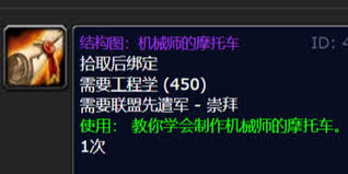 魔兽世界WLK机械师的摩托车图纸怎么获取
