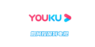 优酷视频如何实现手机投屏到电视