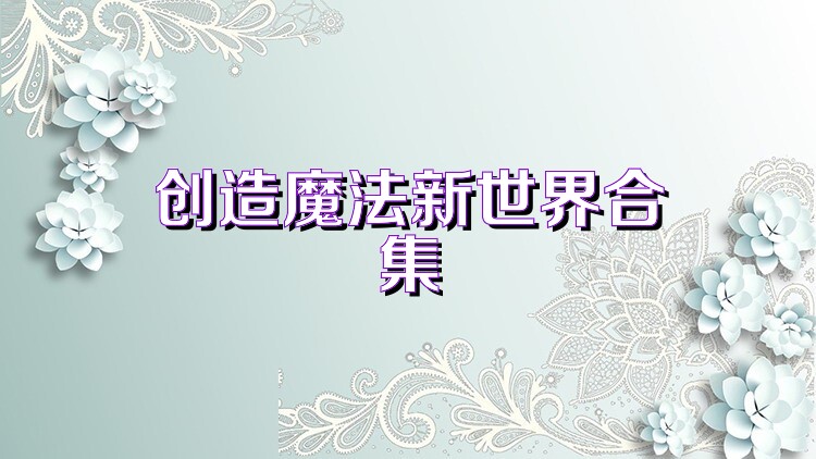 创造魔法新世界合集