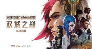 英雄联盟双城之战一共有多少集