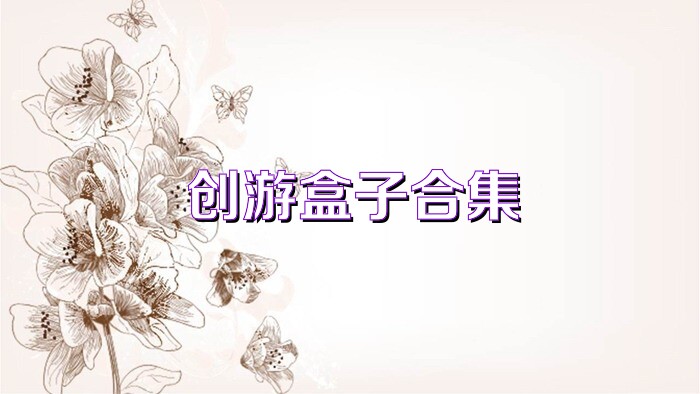 创游盒子合集