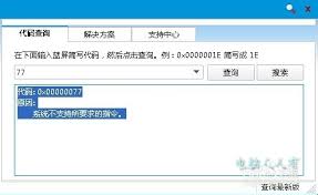 电脑蓝屏代码0x00000077是什么故障