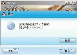 QQ登录报错0x00000001解决方案
