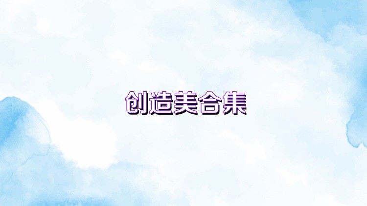 创造美合集