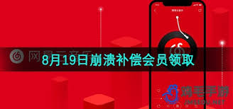 网易云音乐7天补偿会员领取方法