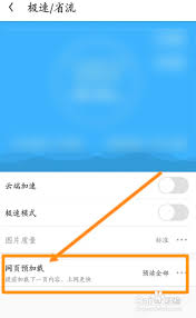 UC浏览器如何设置提前加载页面