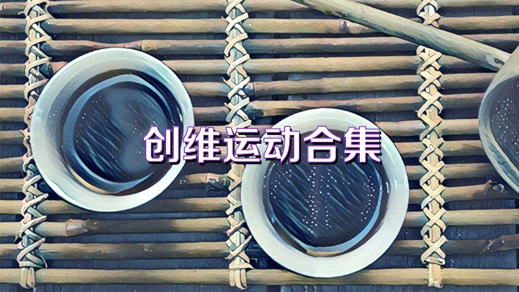 创维运动合集