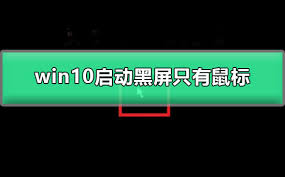 Win10系统黑屏只有鼠标显示解决方法