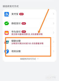 华为商城分期付款流程详解
