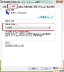 win7系统怎么调整屏幕刷新率