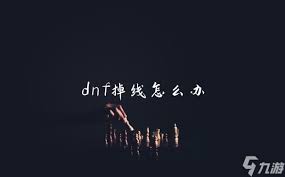 DNF为何被玩家戏称为掉线城