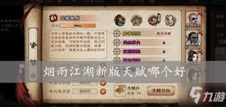烟雨江湖开局天赋怎么选最好