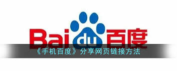 手机百度怎样分享网页内容