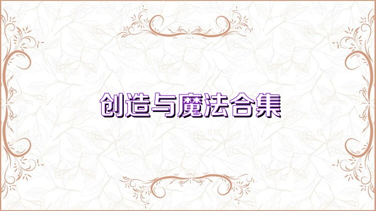 创造与魔法合集