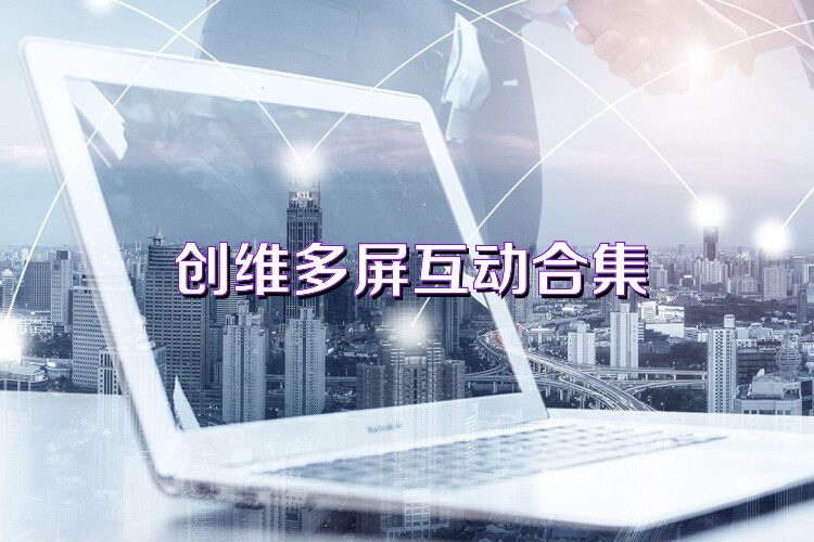 创维多屏互动合集