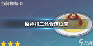 原神扣三丝食谱