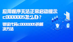 电脑提示c0000005异常代码如何解决