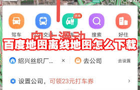 百度地图如何下载离线地图
