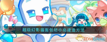 超级幻影猫光痕如何打造面包坊小岛