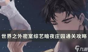 世界之外密室综艺暗夜庄园通关攻略