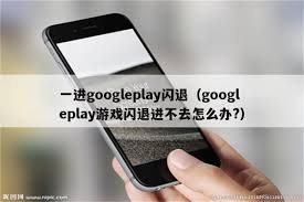 为什么Play商店频繁闪退？解决Play商店打开后立即闪退的方法