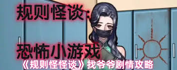 规则怪怪谈爷爷失踪攻略
