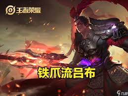 王者荣耀吕布最强出装推荐