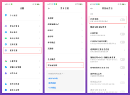 红米手机USB调试开启方法