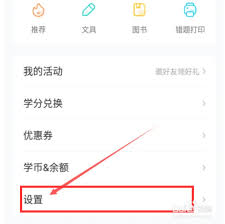 作业帮如何退出当前账号