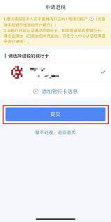 个人所得税APP如何申请退税