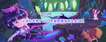 迷你世界2024年11月26日激活码如何获取