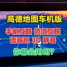 雪佛兰车机高德地图如何添加语音包