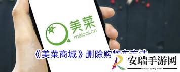 美菜商城怎么清空购物车