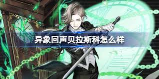 异象回声贝拉斯技能介绍