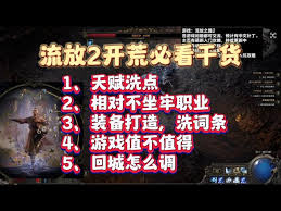 流放之路2什么职业适合开荒