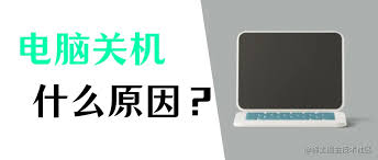 电脑频繁自动关机怎么办