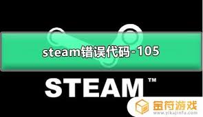 Steam错误代码105怎么解决