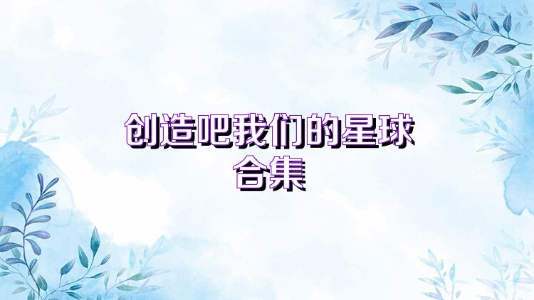 创造吧我们的星球合集