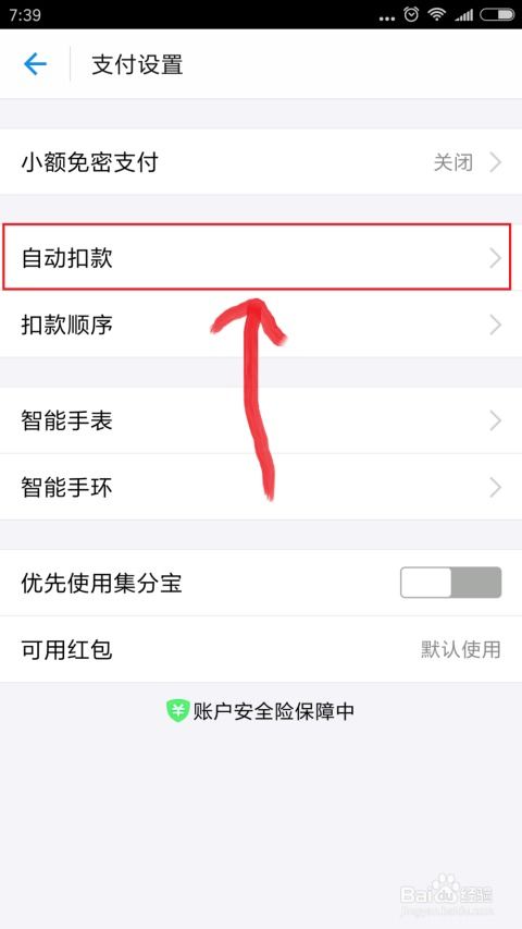 手机WPS如何关闭支付宝自动续费