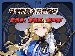 鸣潮黎那汐塔地区预告