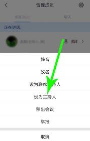 腾讯会议如何转移主持人权限