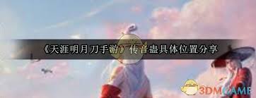 天涯明月刀手游传音蛊在哪里找