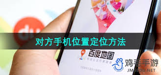 百度地图查找他人手机位置技巧